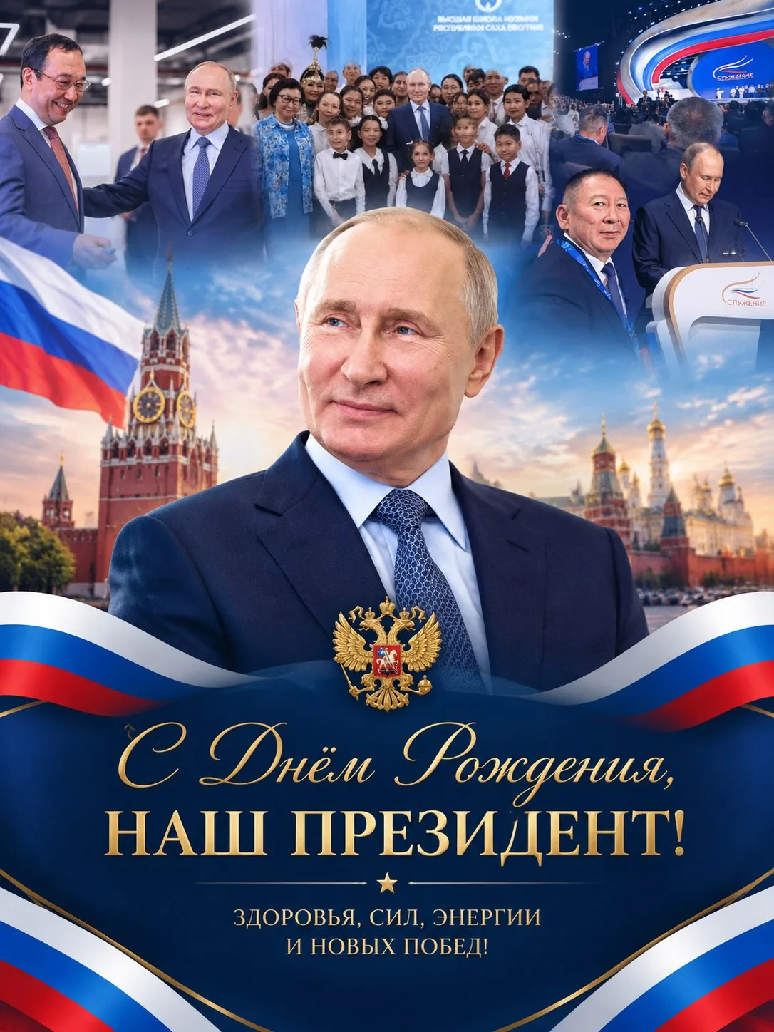 Сегодня, 7 октября, день рождения Президента Российской Федерации Владимира Владимирови...