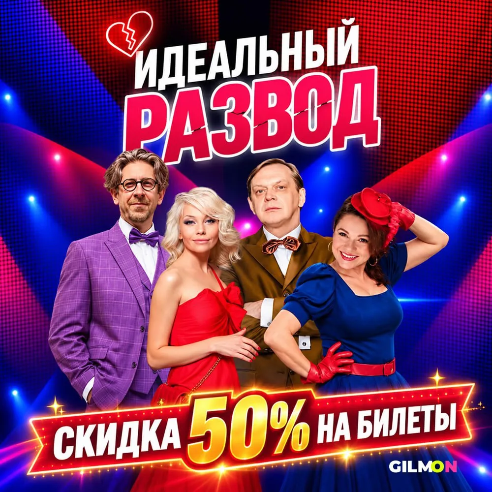 🎭 Скидка 50% на спектакль «Идеальный развод»