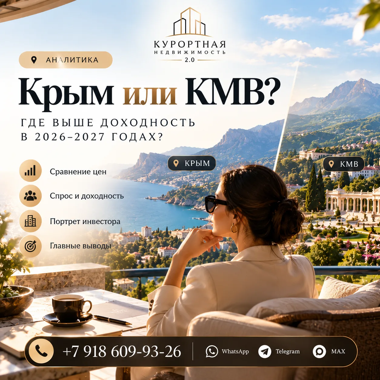 📊 Крым или КМВ: где выгоднее инвестировать в курортную недвижимость в 2026–2027 годах?