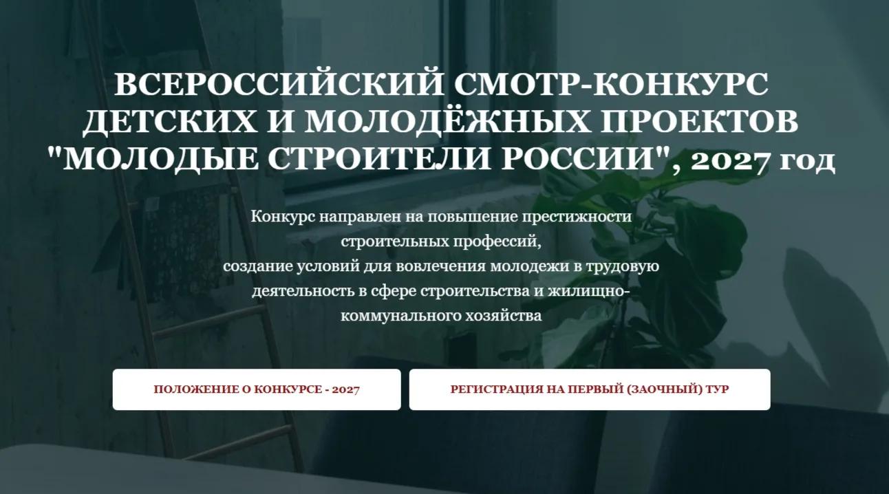 🏗 Будущее строительной отрасли создается сегодня! Стартует Всероссийский конкурс «Моло...