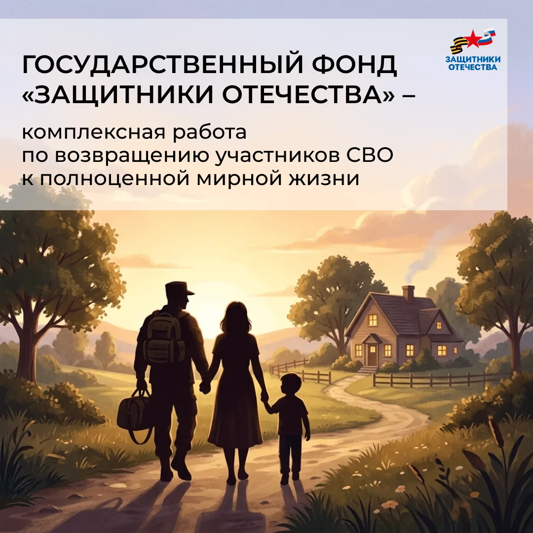 А вы знали, что есть целая структура, которая поддерживает ветеранов СВО и их семьи.