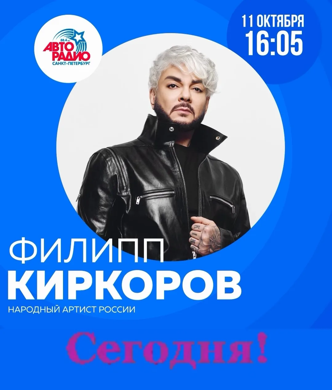 Сегодня! Включаем Авторадио в 16.05