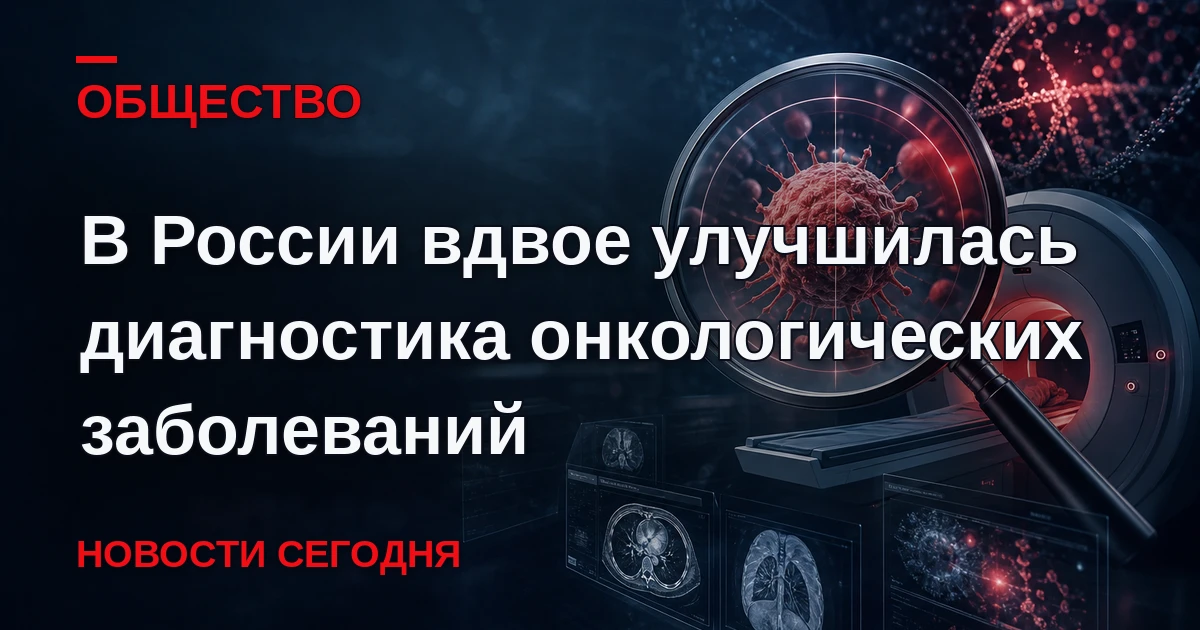 За десять лет в России более чем вдвое улучшилась диагностика злокачественных новообраз...