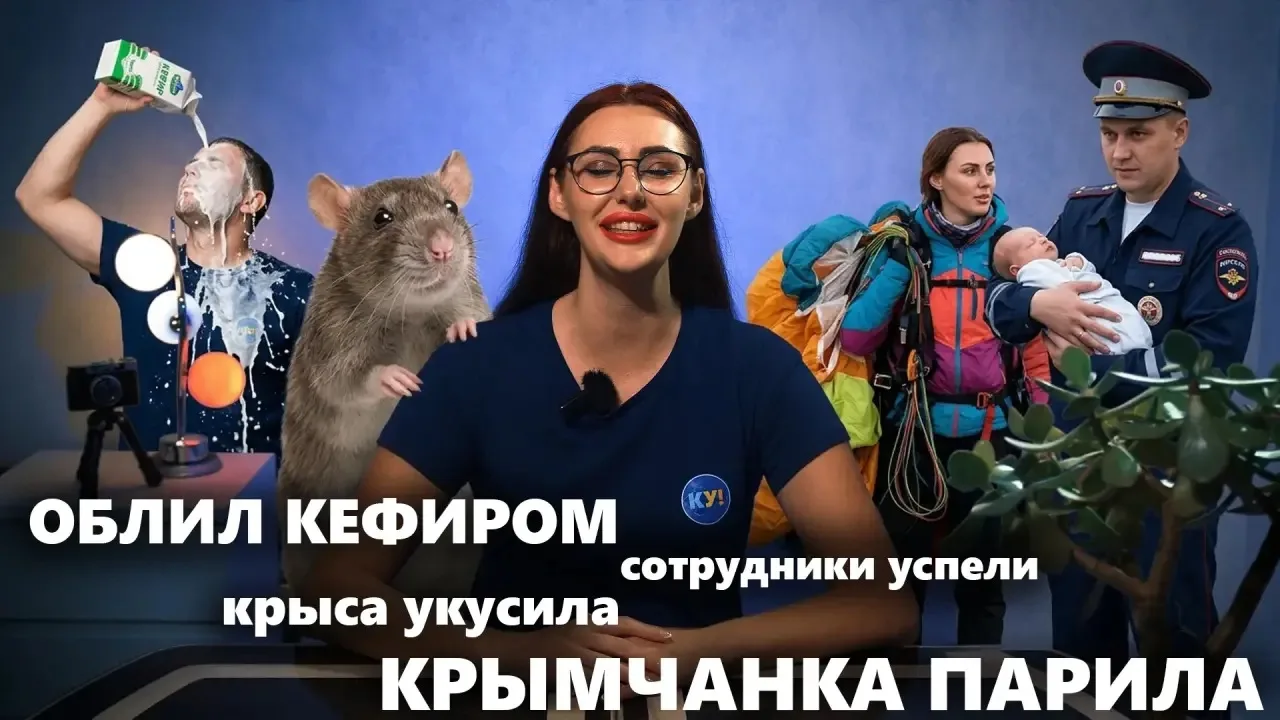 №7 Облил Кефиром / Сотрудники успели / Крыса укусила / Крымчанка парила