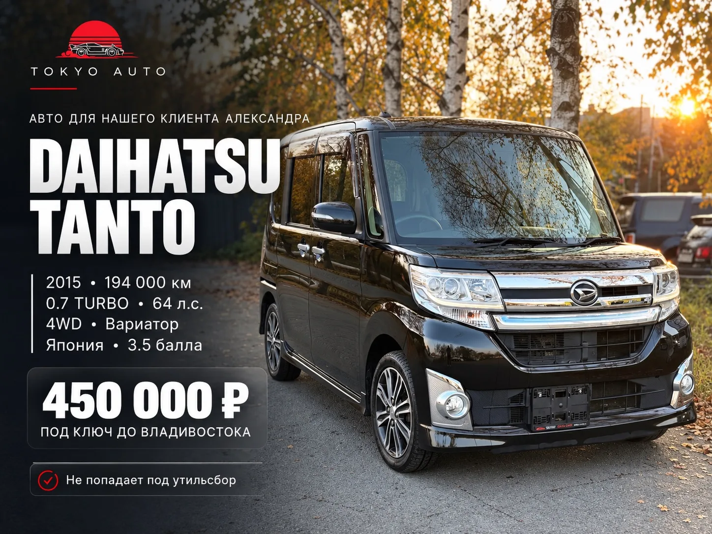 🚗 DAIHATSU TANTO — АВТО ДЛЯ НАШЕГО КЛИЕНТА АЛЕКСАНДРА