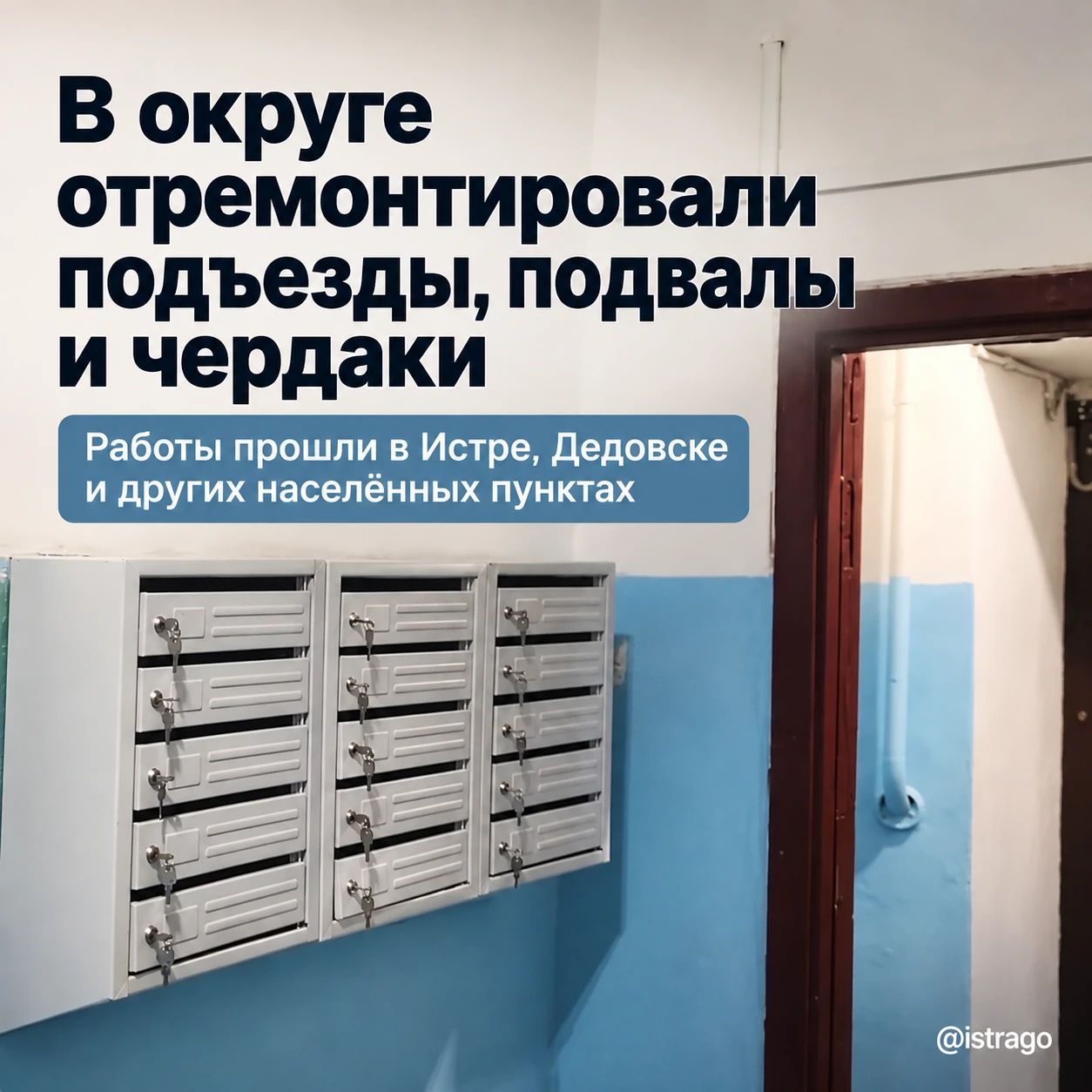 🏠 В домах округа отремонтировали подъезды, подвалы и чердаки