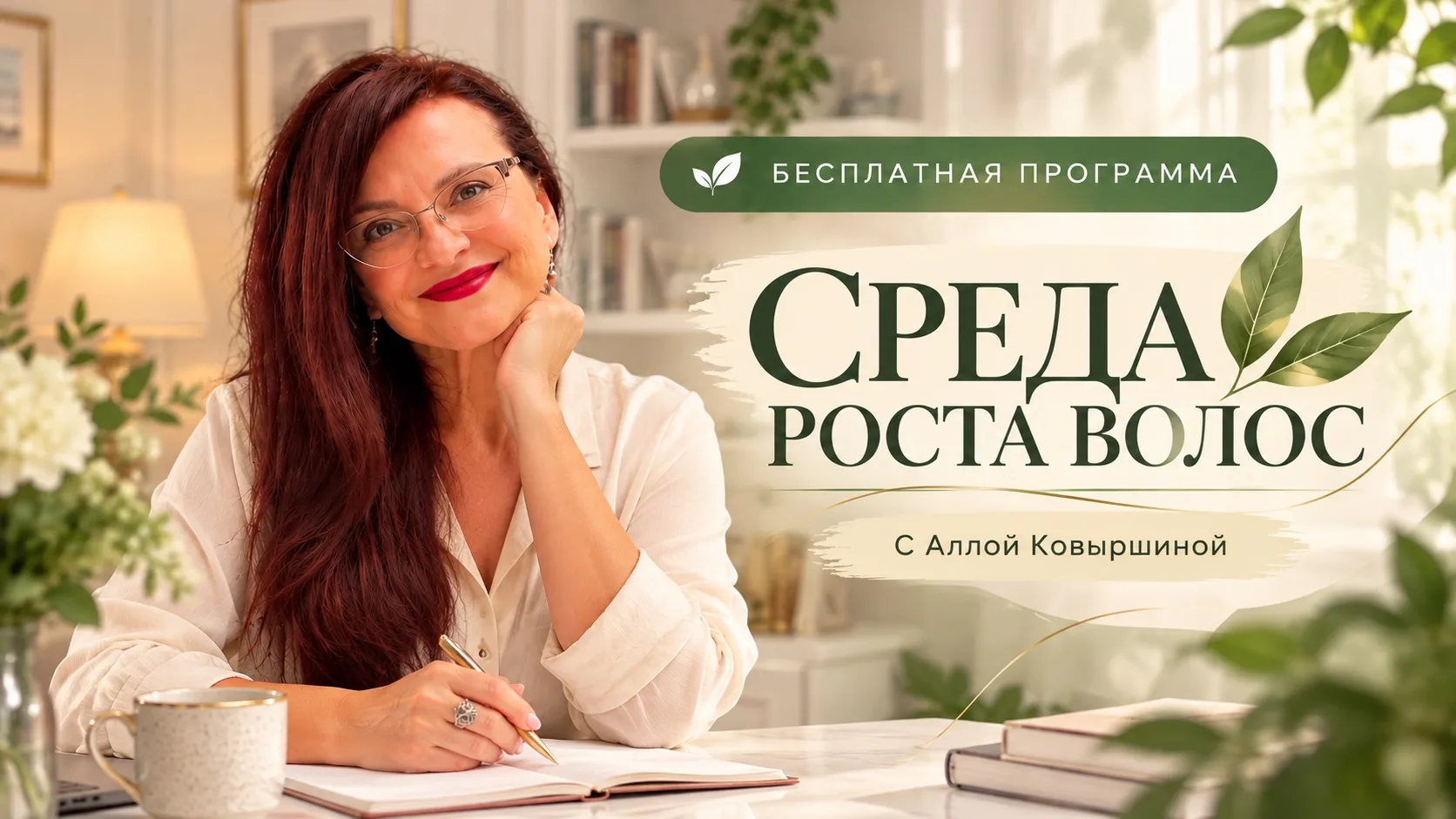 «С чего начать лечение волос?»