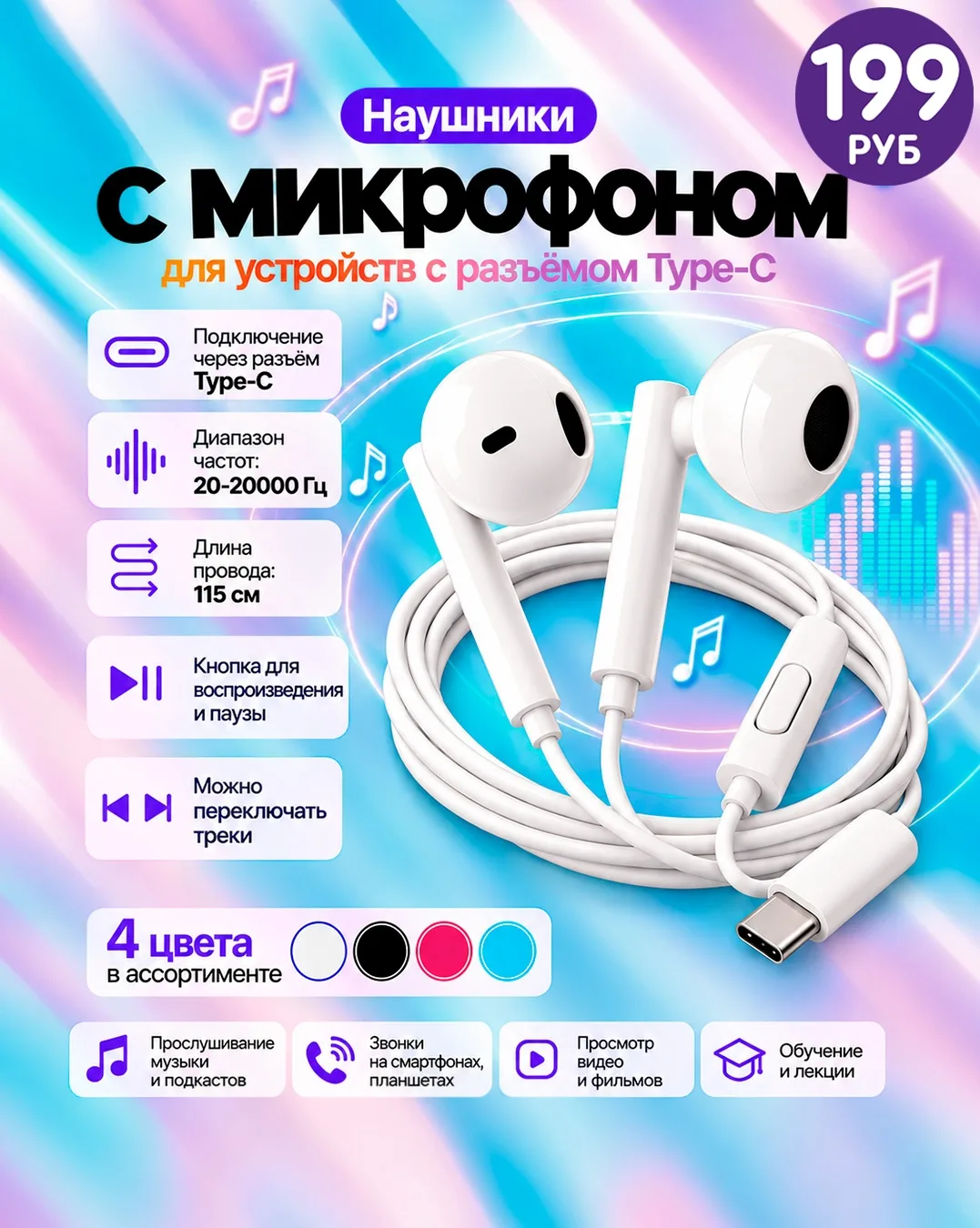 Для прослушивания музыки и звонков 📲