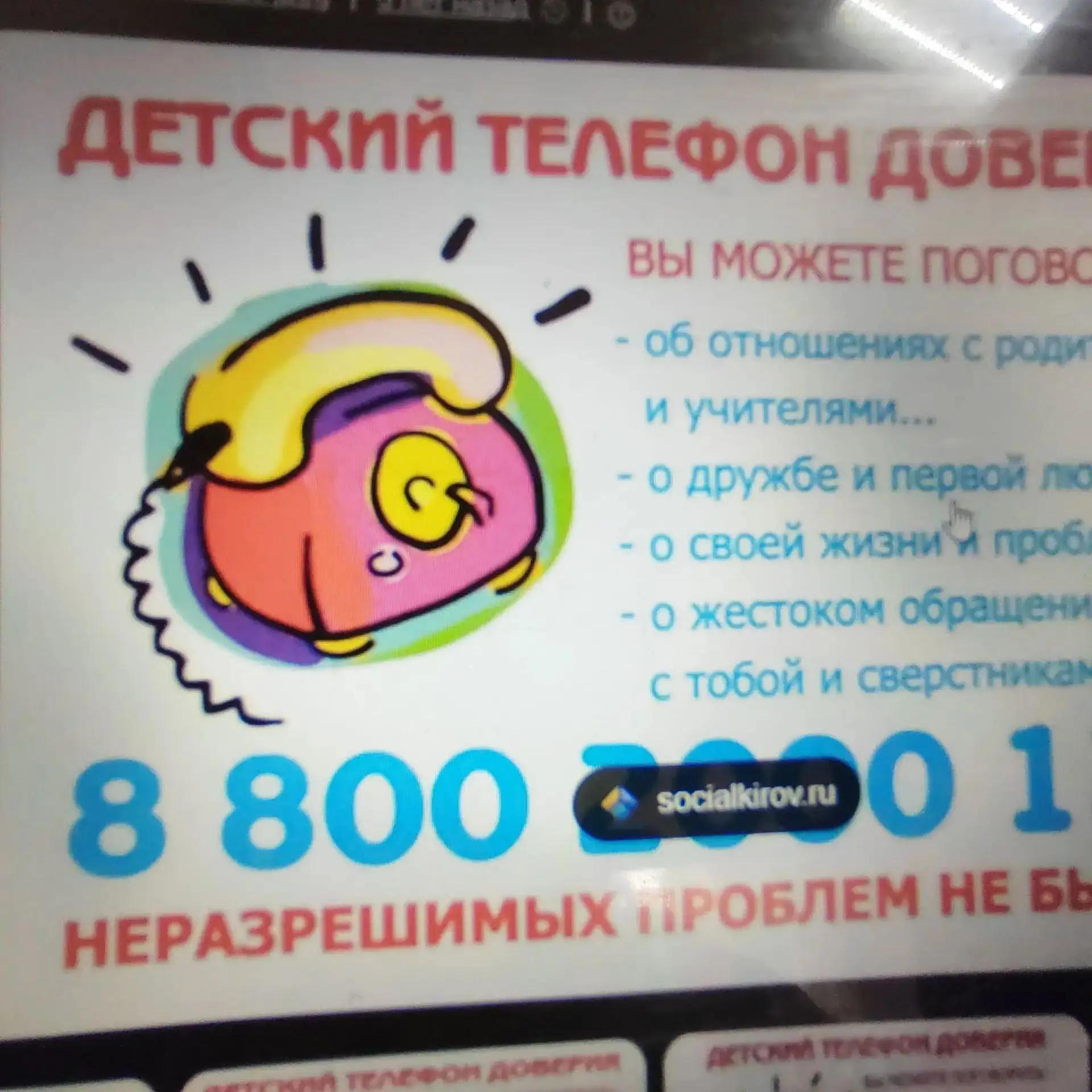 Просветительская информация "Телефон доверия"