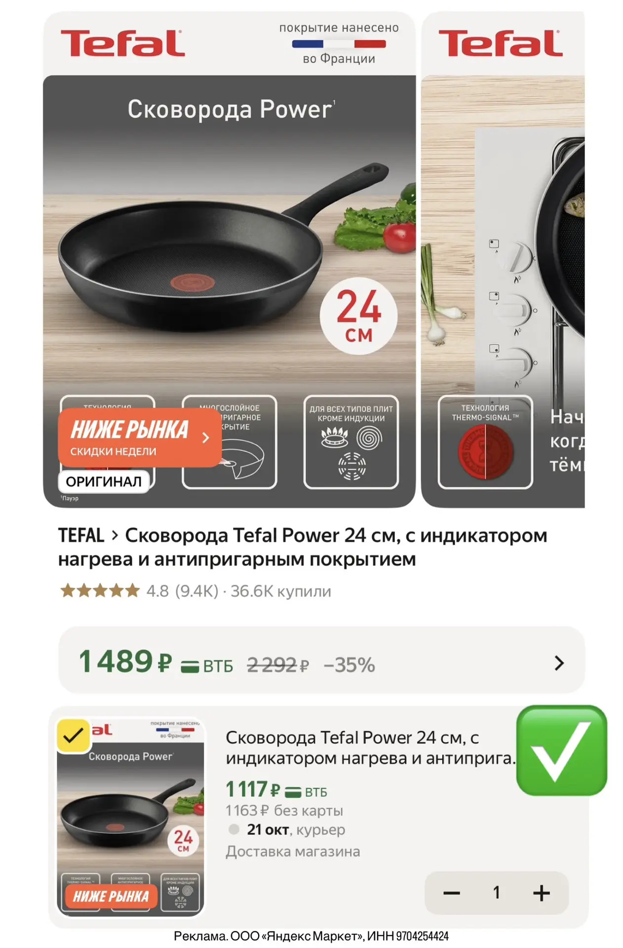 Успеваем! Разберут быстро! Сковорода Tefal 24см за 1117₽ с дополнительной скидкой 25%