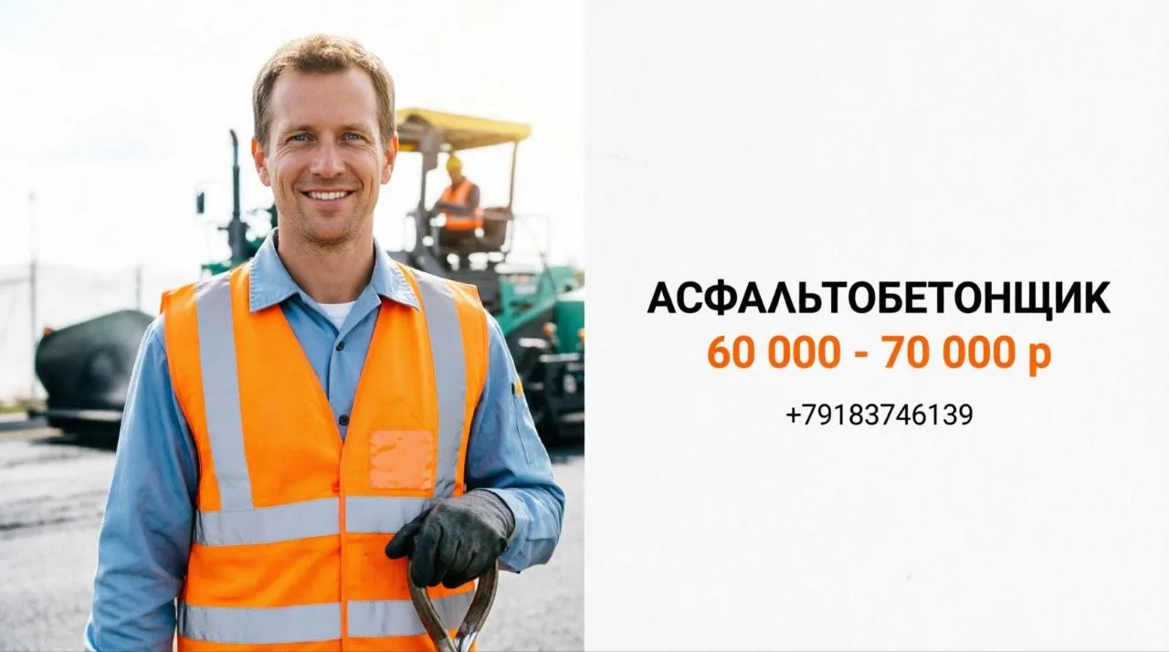 АСФАЛЬТОБЕТОНЩИК | 60 000 - 70 000 ₽