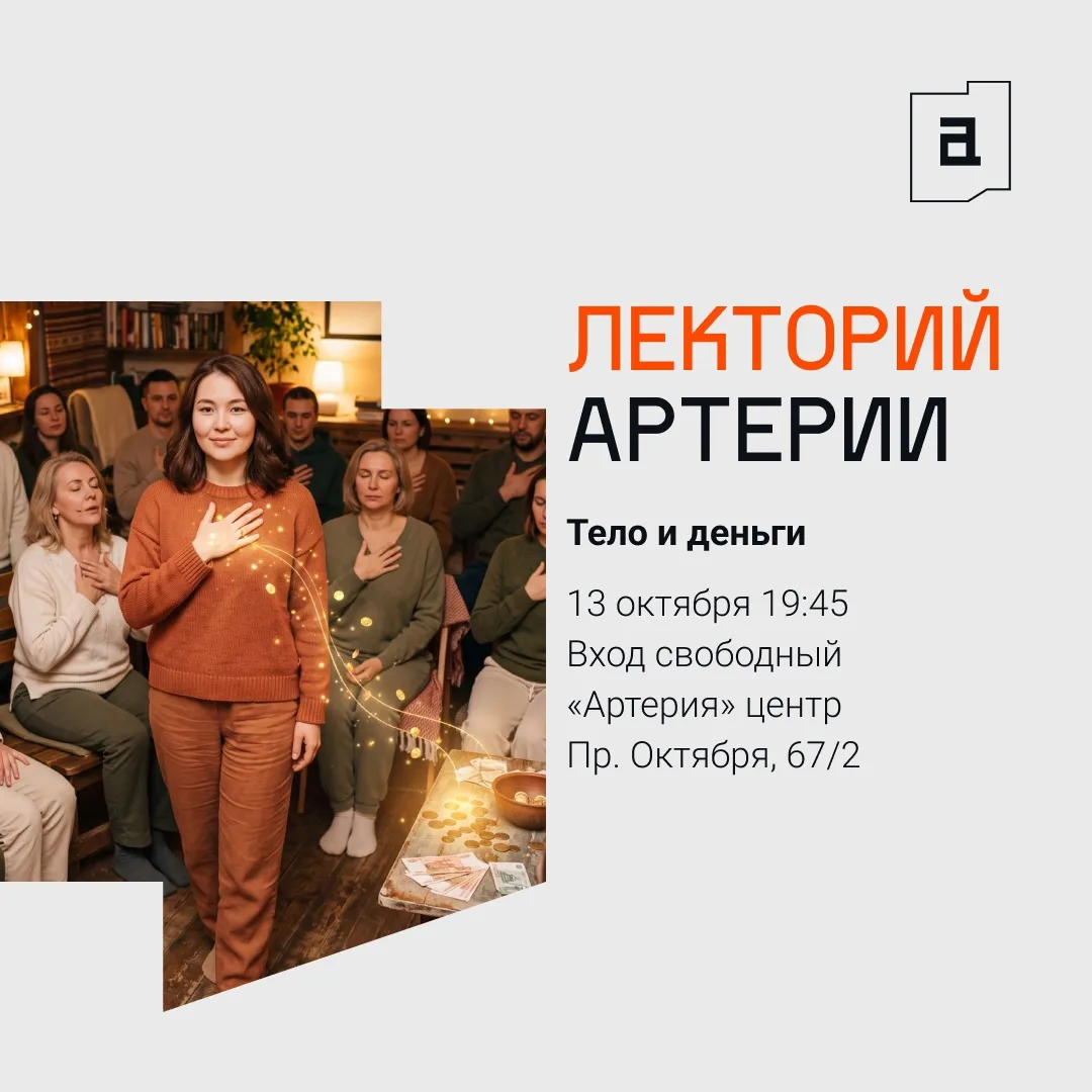 Лекторий Артерии 🗣️