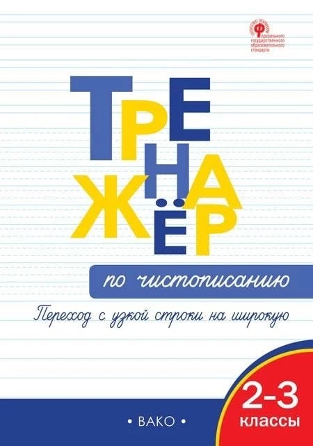 📝 Тренажер по чистописанию