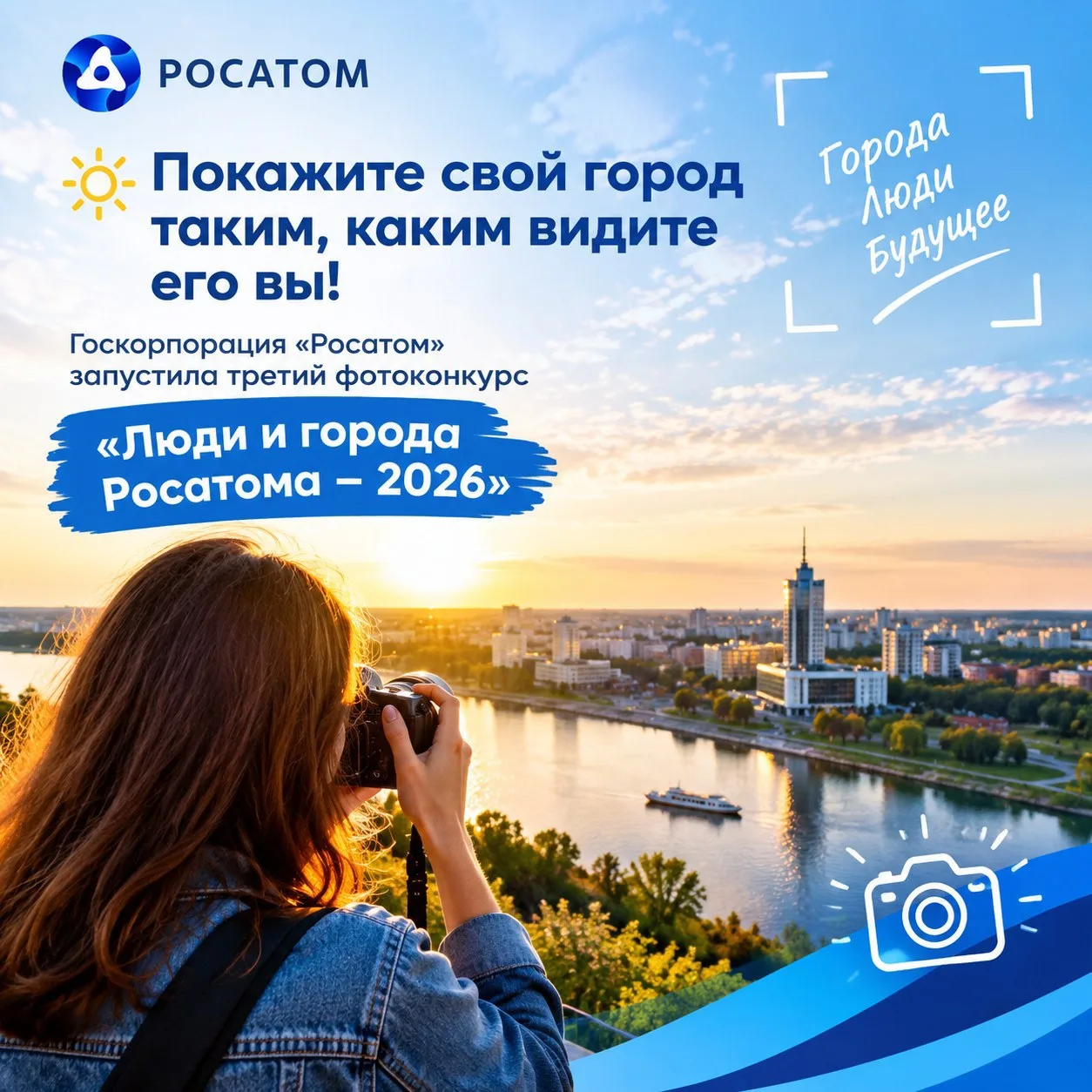 ☀️ Покажите свой город таким, каким видите его вы! Госкорпорация «Росатом» запустила тр...