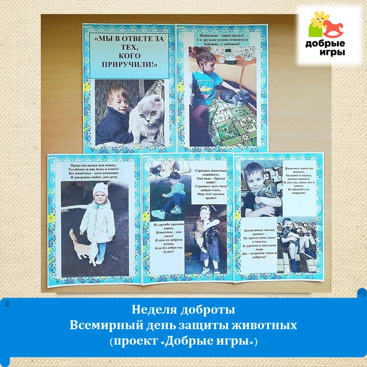 Неделя добрых игр: Всемирный день защиты животных в младшей группе «Солнышко».