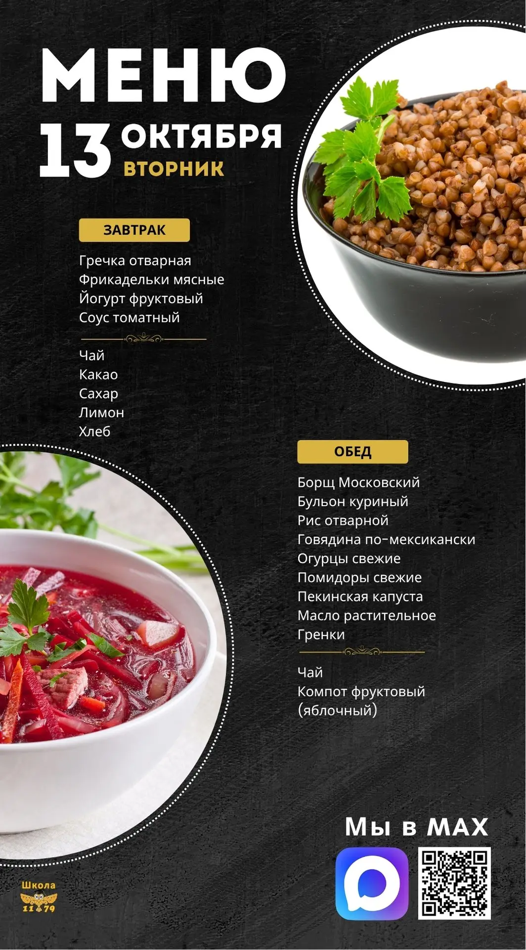 🍽 Школьное меню