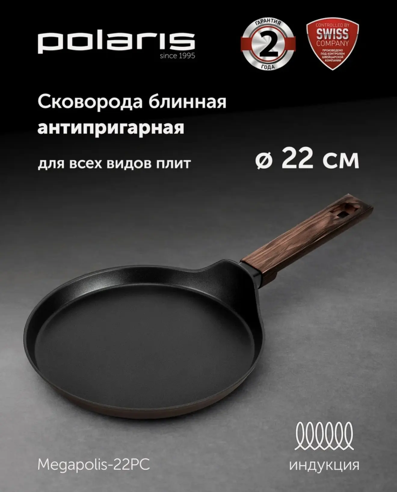 Отличная цена на блинную антипригарную сковороду Polaris👌
