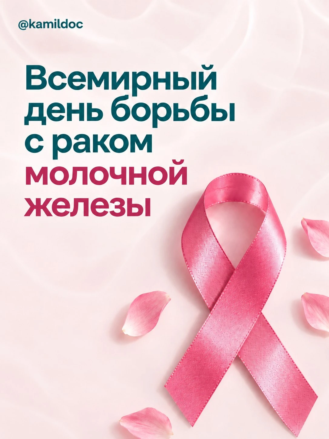 15 октября - день защиты от рака молочной железы