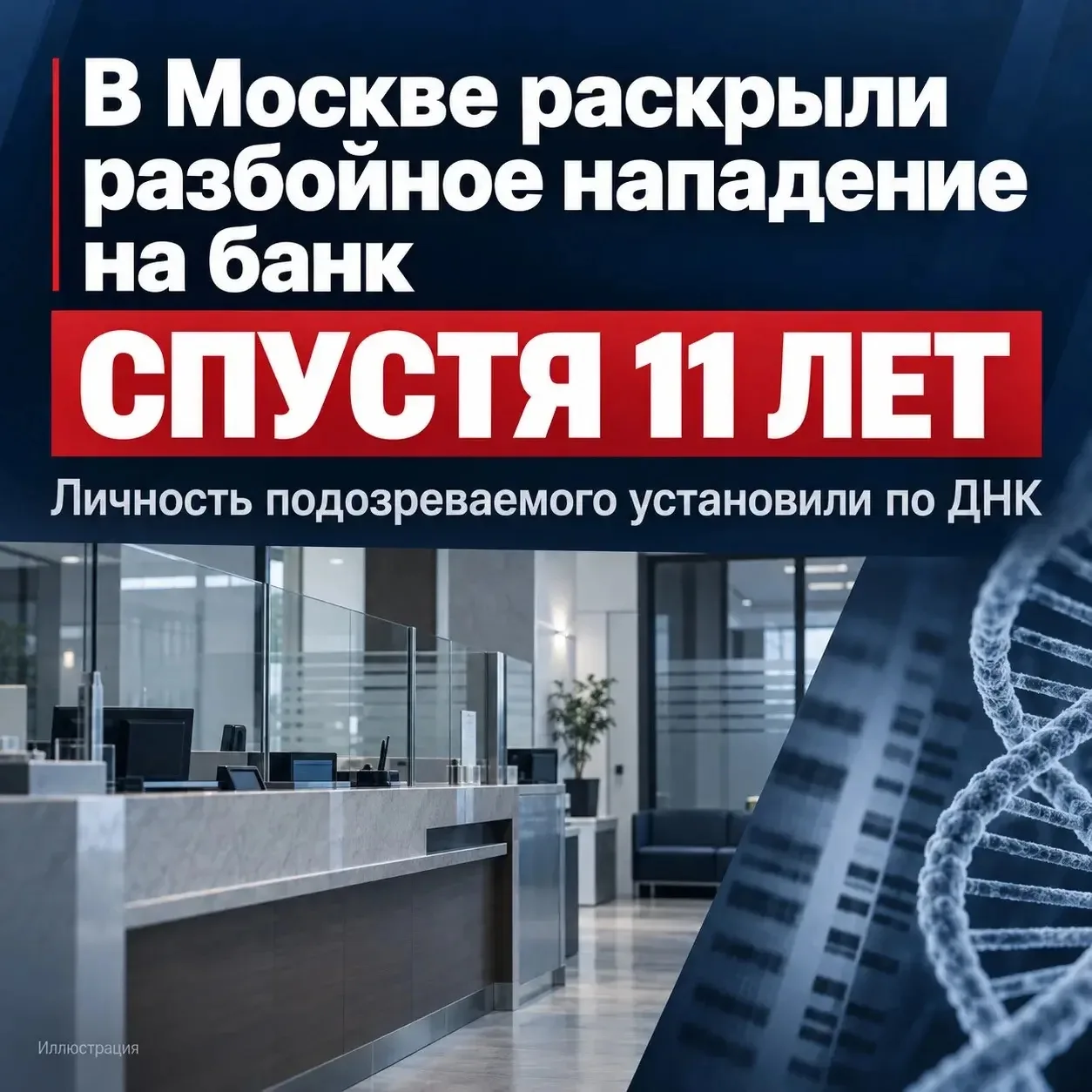 🚨В Москве раскрыли разбойное нападение на банк спустя 11 лет