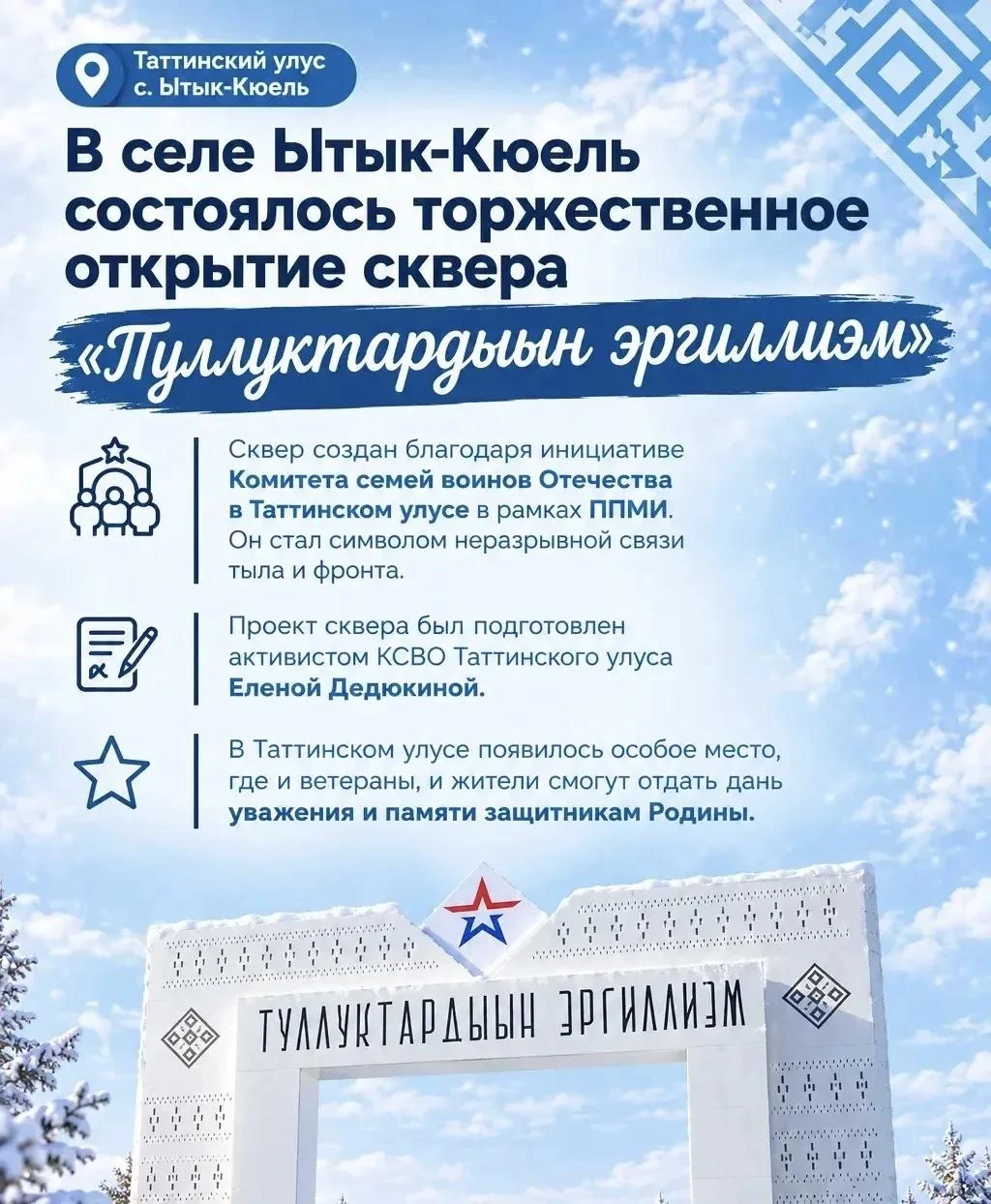 В Таттинском районе открылся сквер, посвященный воинам Отечества