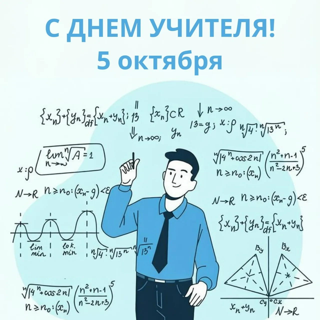 Дорогие педагоги, поздравляем вас с Днем учителя! 🧑‍🏫