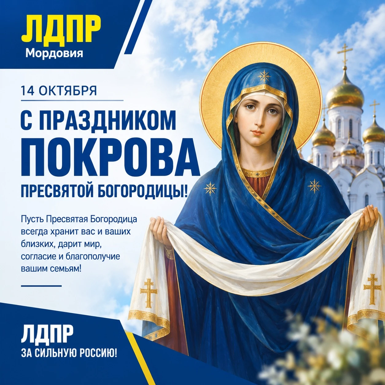 🙏 С праздником Покрова Пресвятой Богородицы!
