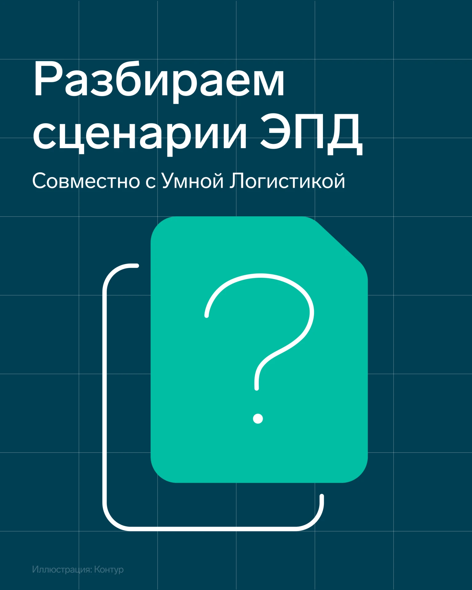 🚚 Экспедитор и ЭПД: разбираем сложные сценарии