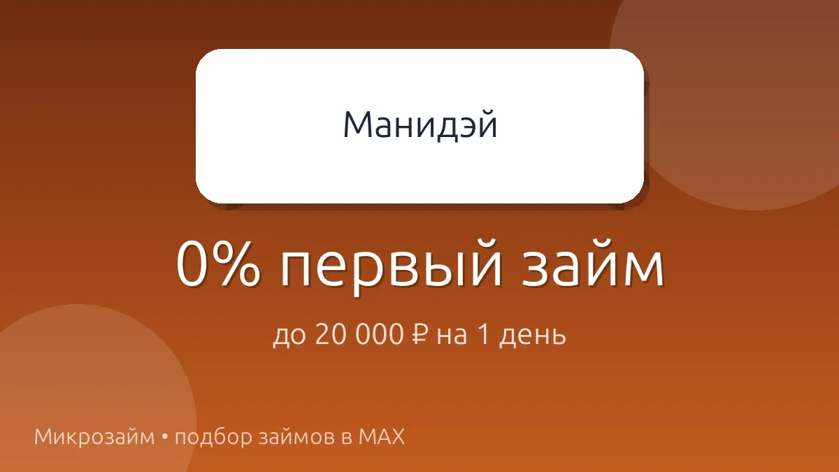 Первый займ под 0% — реально! 🎉