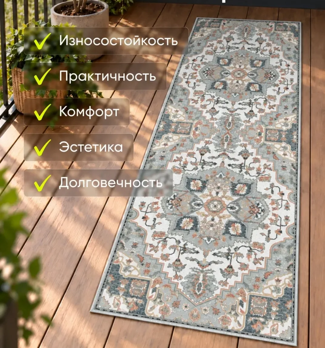 Ковровая дорожка
