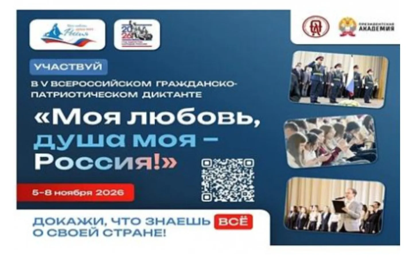 🇷🇺🇷🇺Всероссийский гражданско-патриотический диктант «Моя любовь, душа моя – Россия!...