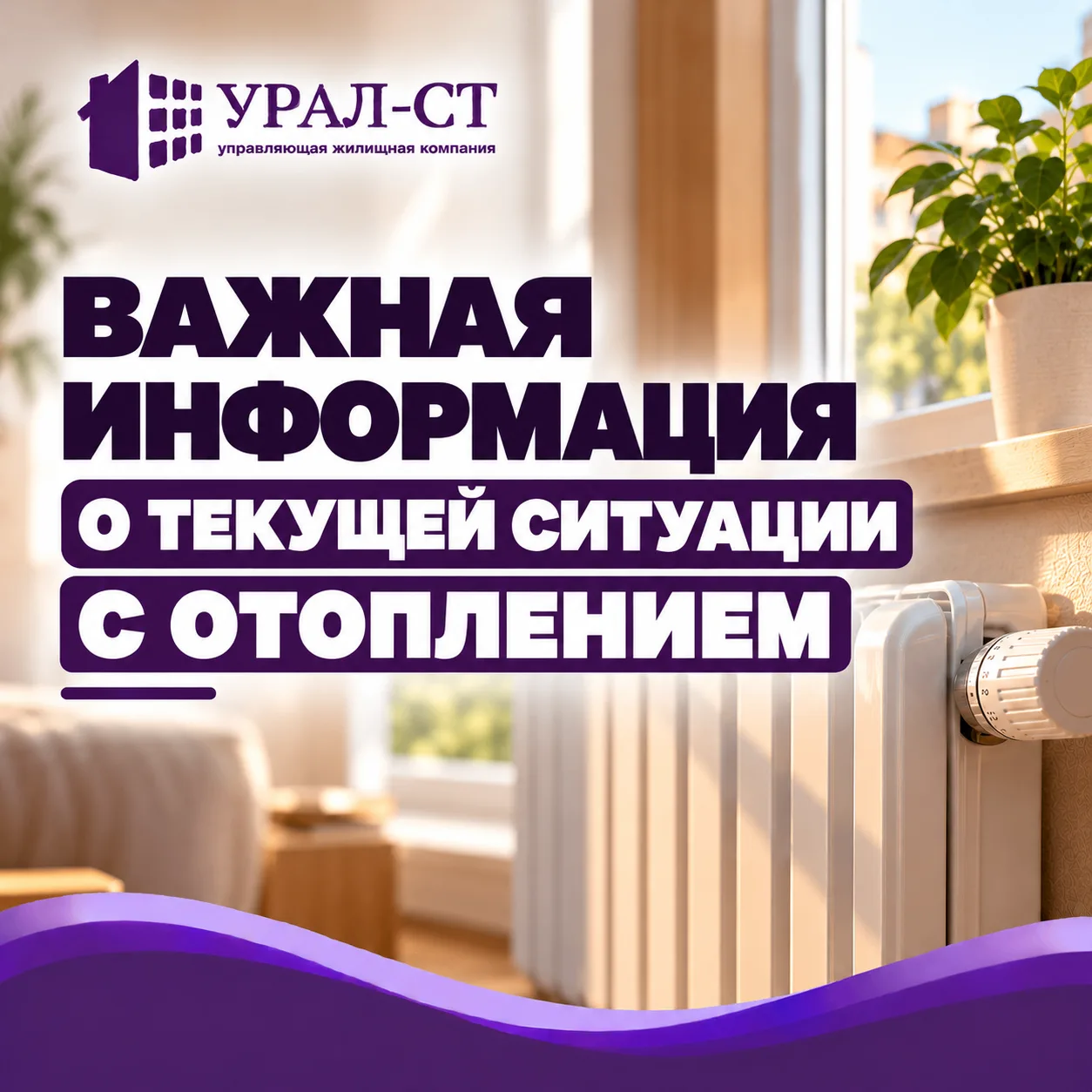 Уважаемые жители! Важная информация о текущей ситуации с отоплением