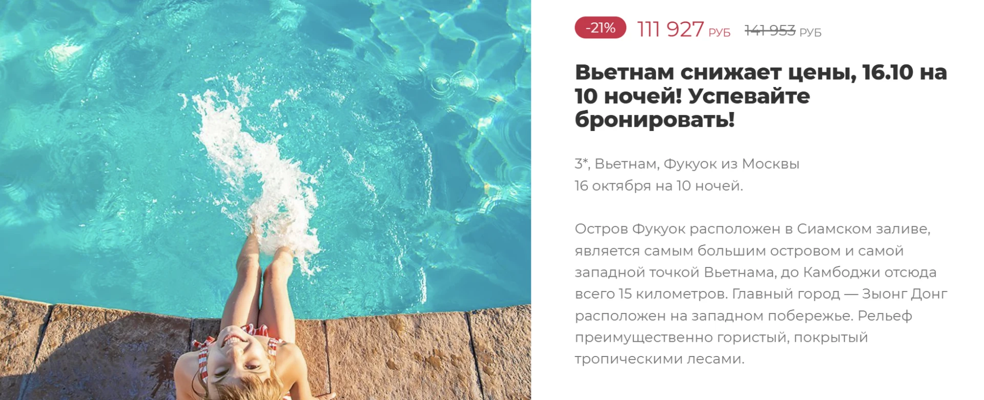 ВЬЕТНАМ🔥 Скидка 21%🔥