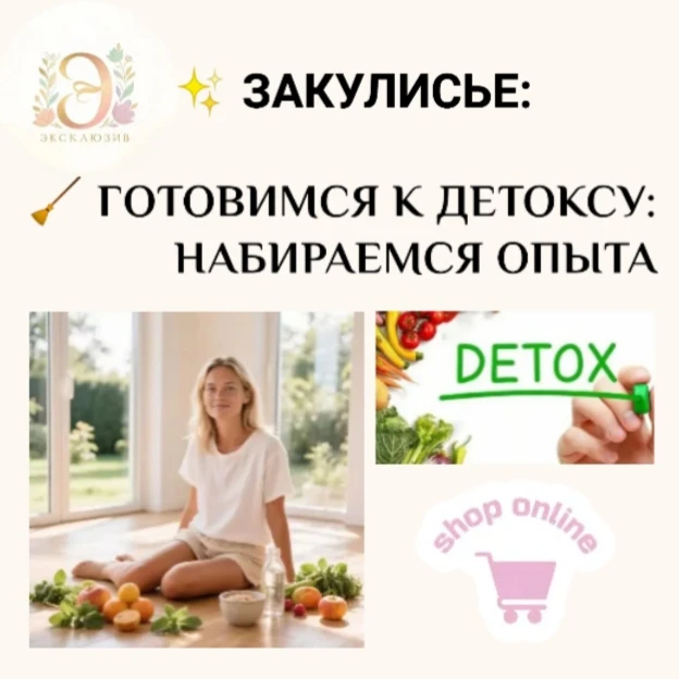 🧹 ГОТОВИМСЯ К ДЕТОКСУ: НАБИРАЕМСЯ ОПЫТА