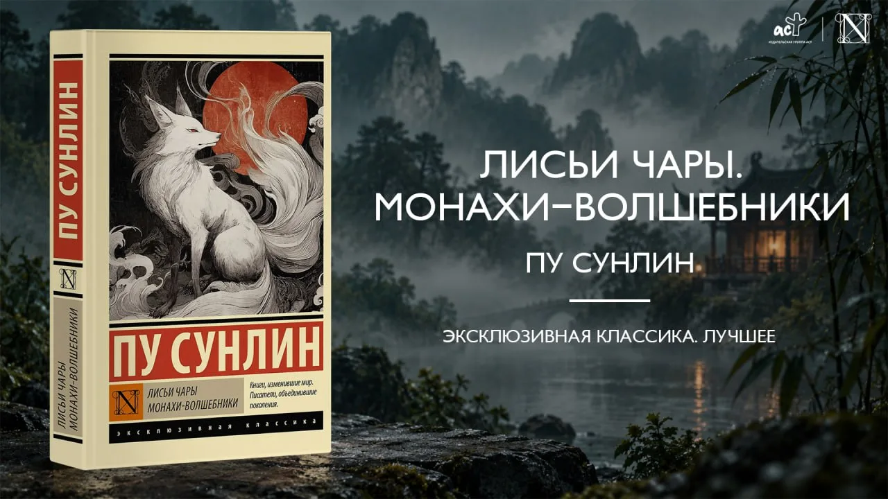 Пу Сунлин — главный китайский писатель своего времени, чьи тексты уже как три века приз...