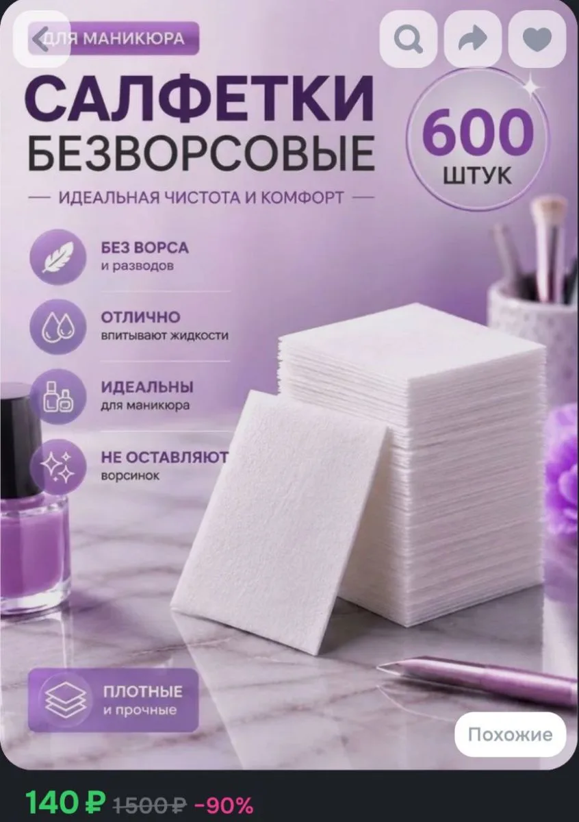 Безворсовые салфетки для маникюра 600шт