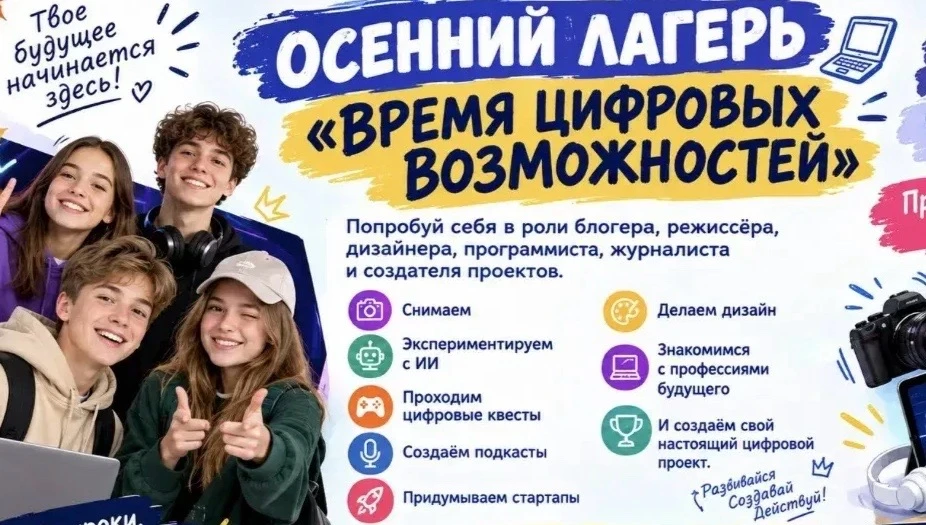 🚀 ОСЕННИЙ ЛАГЕРЬ в МАОУ лицей №3 «ВРЕМЯ ЦИФРОВЫХ ВОЗМОЖНОСТЕЙ»
