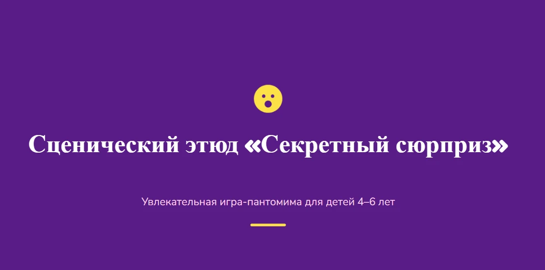 📝 Подробный сценарий №5 для Детского сада.