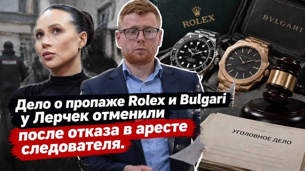 Дело о пропаже Rolex и Bulgari у Лерчек отменили после отказа в аресте следователя