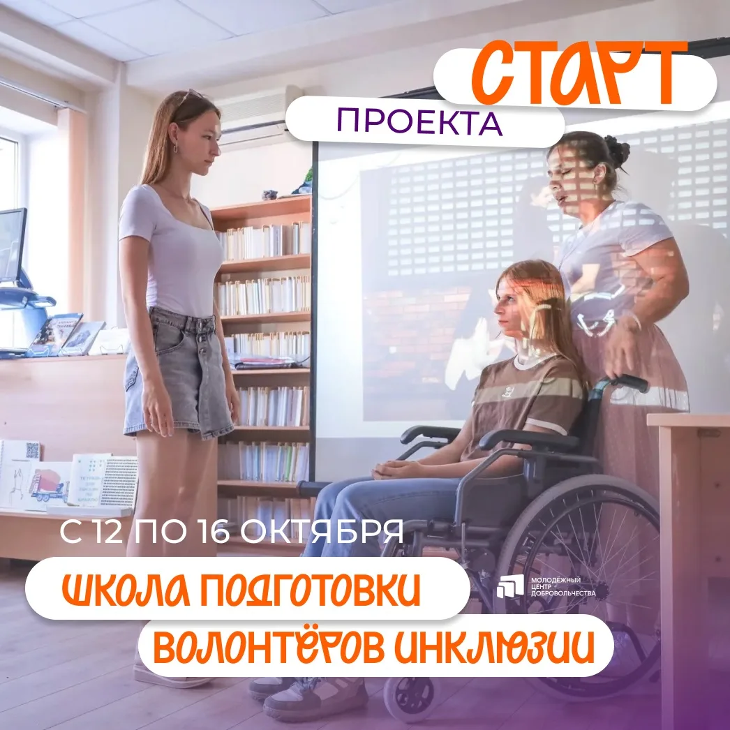 Быть волонтёром инклюзии — значит видеть человека 🧡