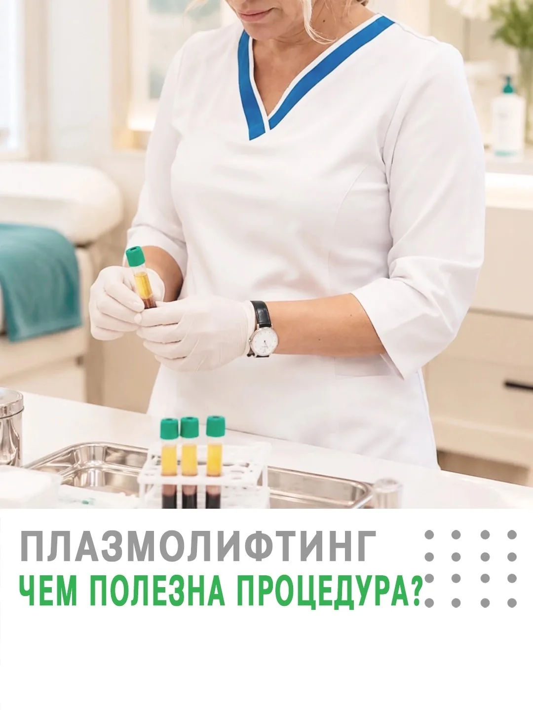✨ Плазмолифтинг для кожи и волос: чем полезна процедура?