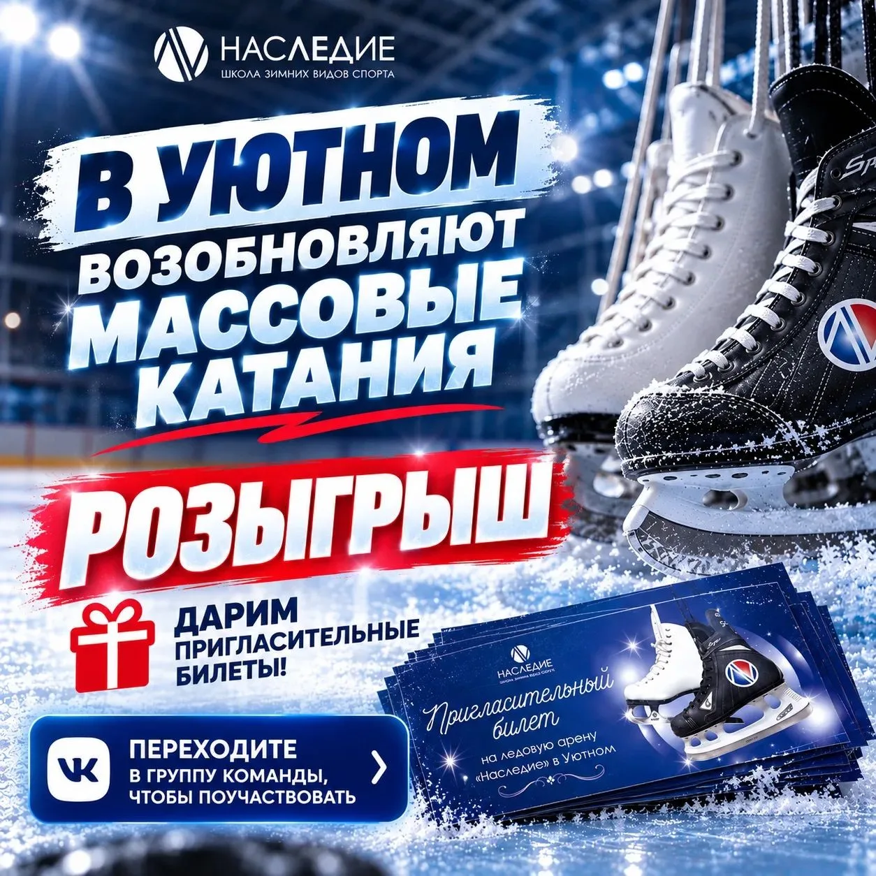 ⛸️ МАССОВЫЕ КАТАНИЯ ВОЗВРАЩАЮТСЯ! А В ЧЕСТЬ ЭТОГО — РОЗЫГРЫШ БИЛЕТОВ! 🎟️