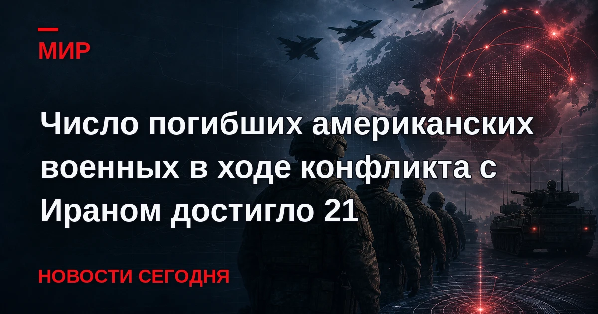 Количество погибших американских военнослужащих в ходе конфликта с Ираном увеличилось д...