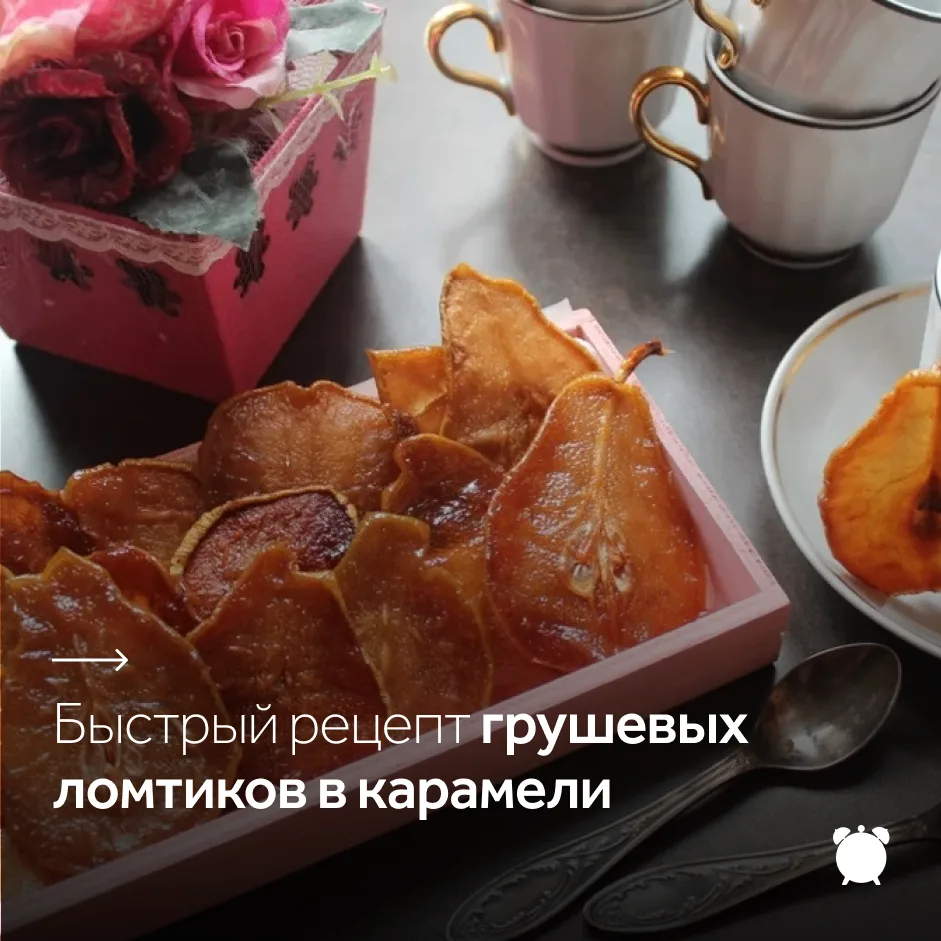 Грушевые ломтики в карамели — сладкое домашнее лакомство из твёрдых груш, тростникового...