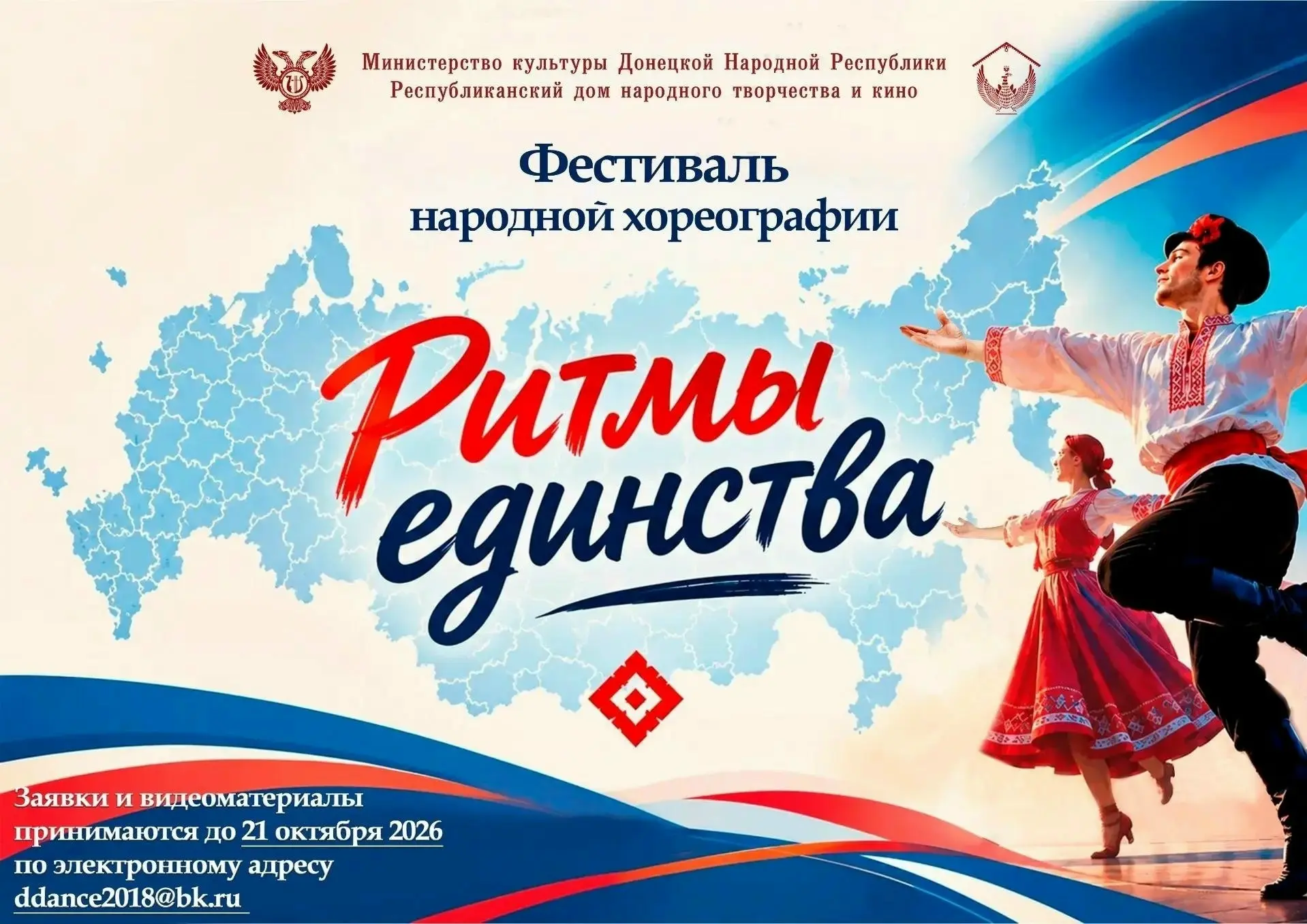 📢Дорогие друзья! Напоминаем о проведении Фестиваля народной хореографии "Ритмы единств...