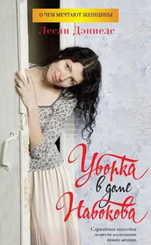 Лесли Дэниелс. Уборка в доме Набокова