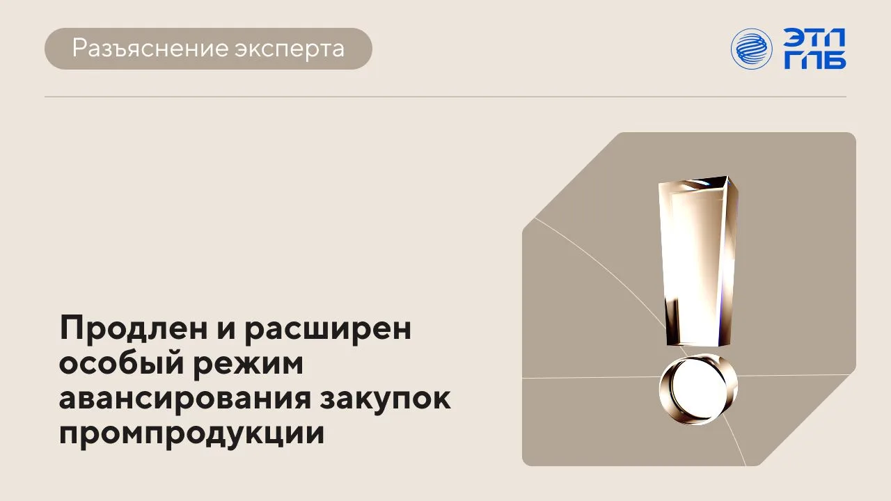 🏛 С 30 сентября изменились правила особого режима авансирования, установленного ПП РФ ...