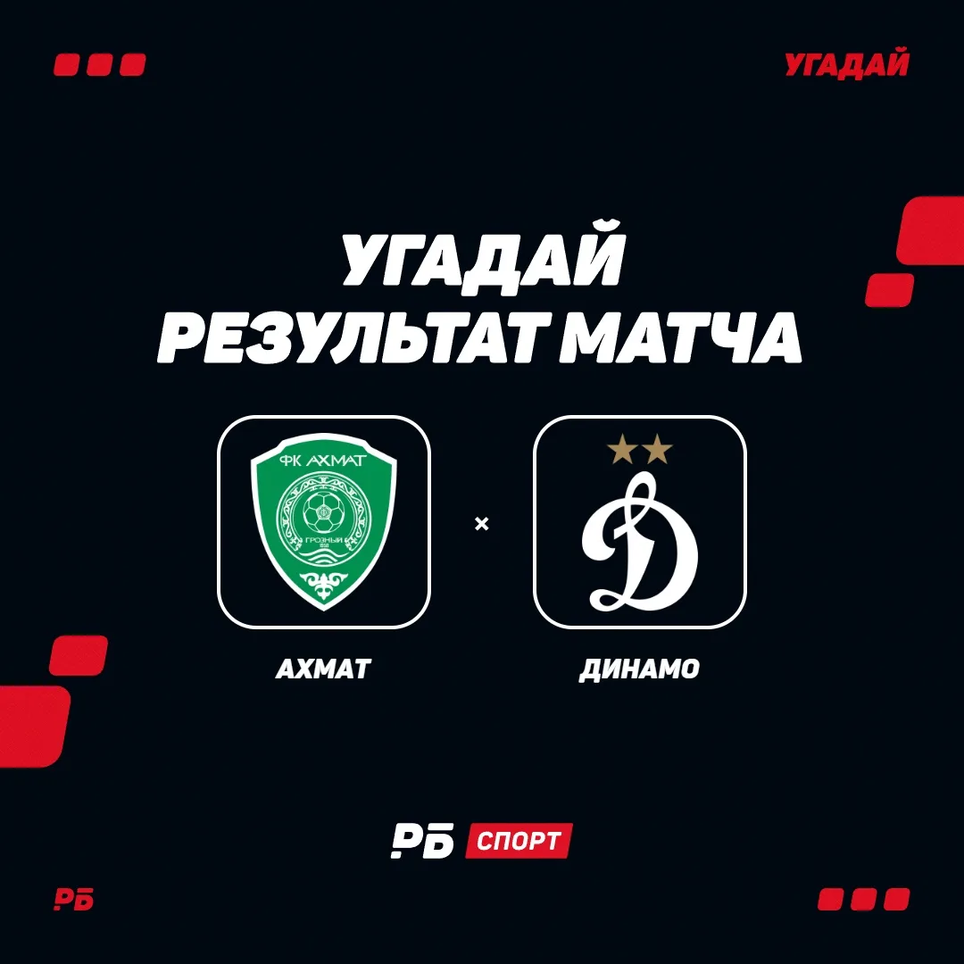 Прервется ли сегодня победная серия «Динамо»? «Ахмат» дома уверен, что да 👀