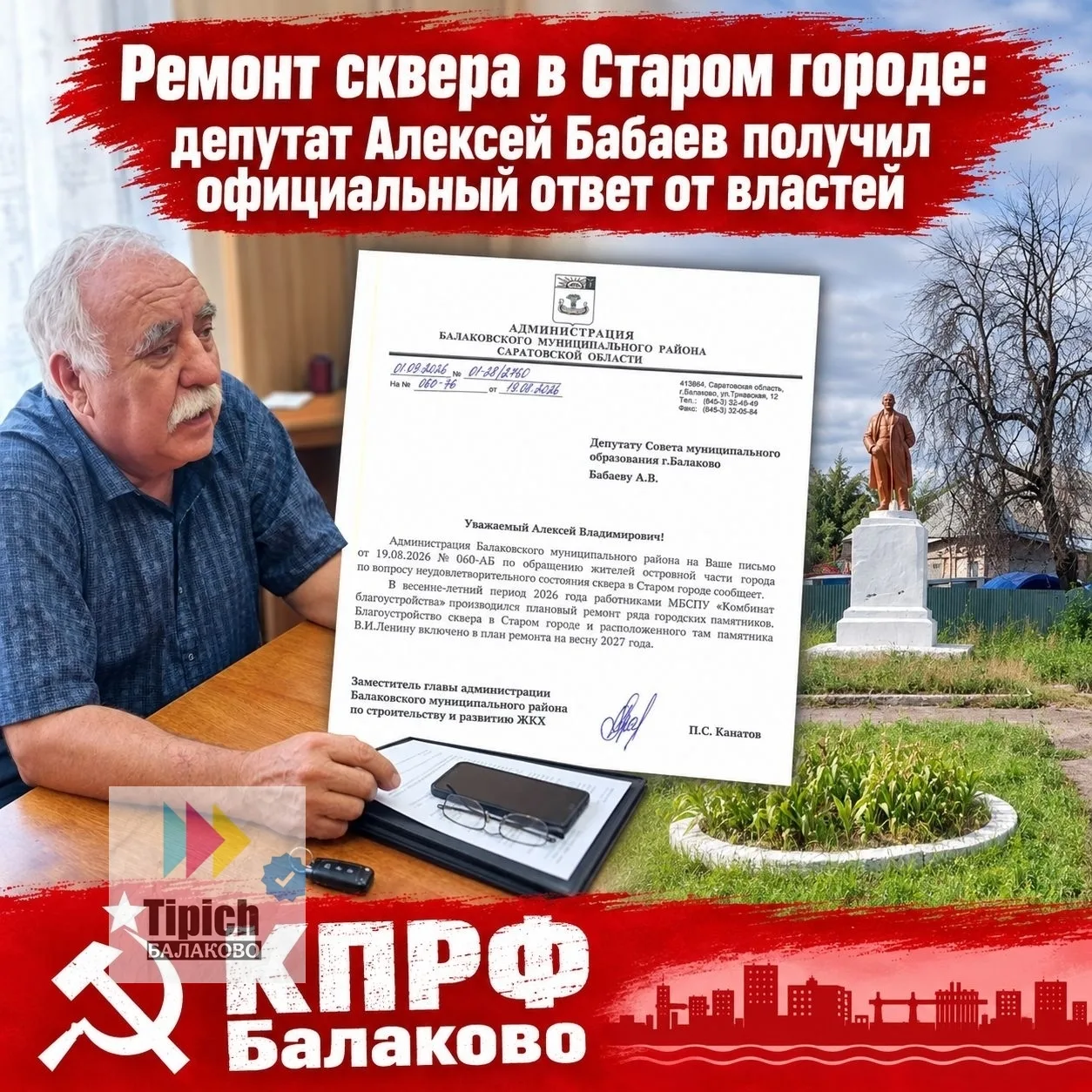Ремонт сквера в Старом городе Балаково: депутат Алексей Бабаев получил официальный отве...