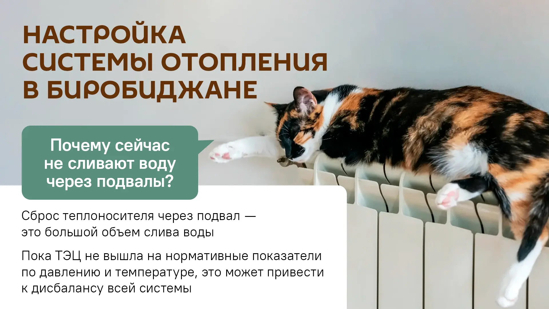 В Биробиджане продолжается регулировка системы отопления