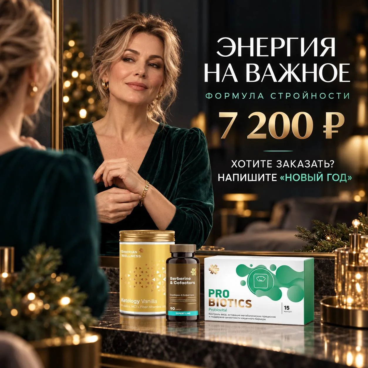 НЕ ЖДИТЕ ДЕКАБРЯ, ЧТОБЫ НАЧАТЬ ЗАБОТИТЬСЯ О СЕБЕ...